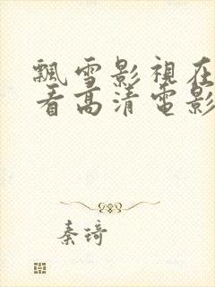 飘雪影视在线观看高清电影手机版