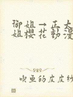 御姐→正太←御姐樱花动漫