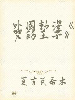 外国动漫《被诅咒的王子》