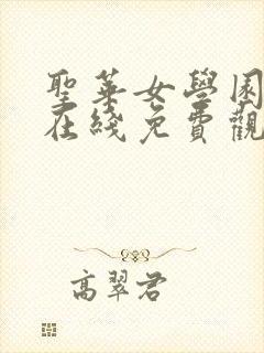 圣华女学园动漫在线免费观看全集