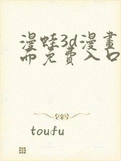 漫蛙3d漫画页面免费入口在哪