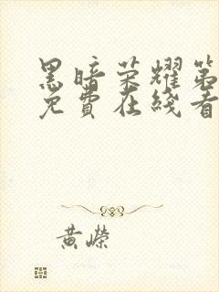 黑暗荣耀第二季免费在线看