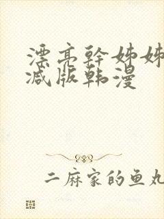 漂亮干姊姊无删减版韩漫