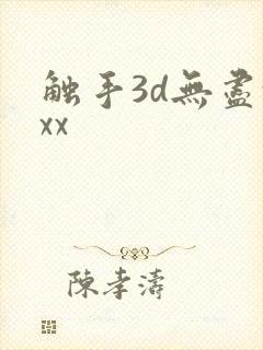 触手3d无尽xxx封面