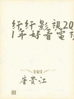 纤纤影视2021年好看电视剧