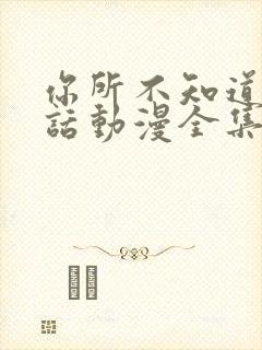 你所不知道的童话动漫全集在线观看免费高清