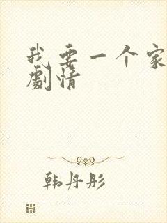 我要一个家分集剧情