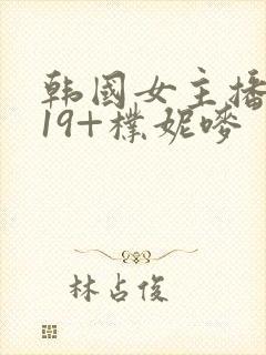 韩国女主播热舞19+朴妮唛封面