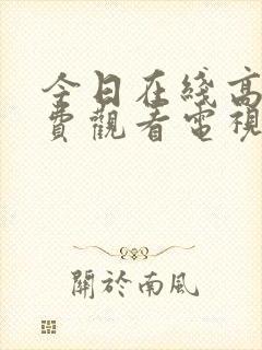 今日在线高清免费观看电视剧电影