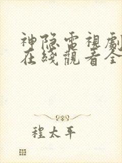 神隐电视剧高清在线观看全集免费播放