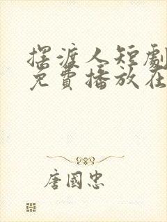 摆渡人短剧全集免费播放在线观看