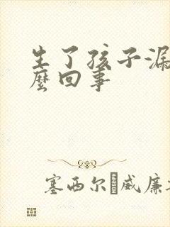 生了孩子漏尿怎么回事