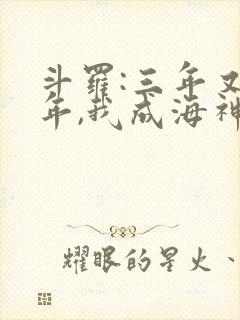 斗罗:三年又三年,我成海神阁主免费阅读