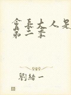 会长大人是女仆第二季