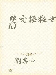 双穴拯救世界(h)