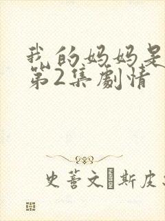 我的妈妈是魅魔第2集剧情