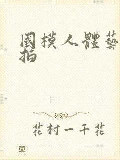 国模人体艺术棚拍