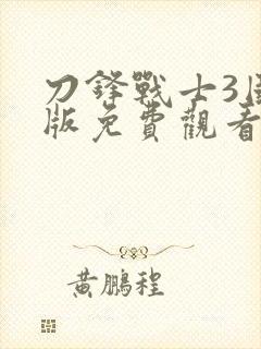 刀锋战士3国语版免费观看