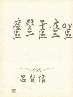 蜜臀午夜av一区二区三区