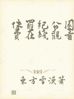 侏罗纪公园3免费在线观看完整版