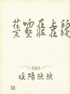 花吻在上的动漫完整版在线观看