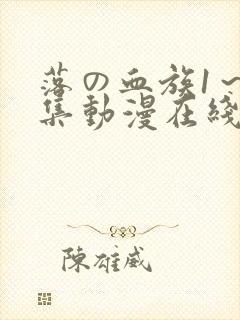 落の血族1～3集动漫在线观看免费