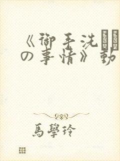 《御手洗さん家の事情》动漫