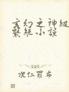 玄幻之神级帝皇系统小说