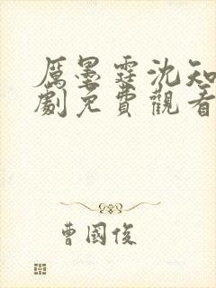 厉墨霆沈知意短剧免费观看