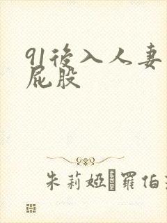 91后入人妻大屁股