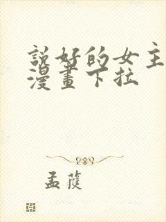 说好的女主角呢漫画下拉封面