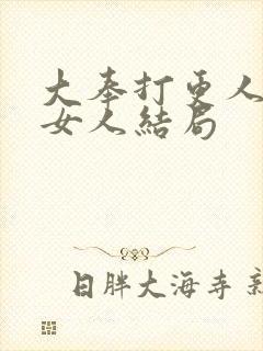 大奉打更人每个女人结局