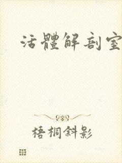 活体解剖室小说封面