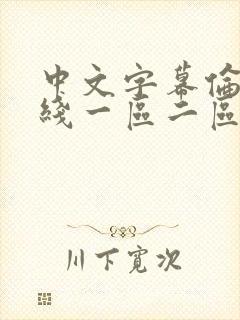 中文字幕伦理在线一区二区三区