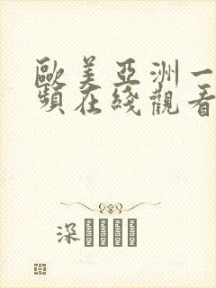 欧美亚洲一级视频在线观看