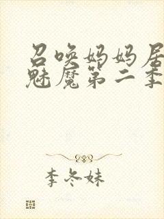 召唤妈妈居然是魅魔第二季免费观看