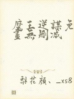 魔王逆谋免费漫画无删减封面