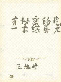 有秘密的我们第一季综艺免费观看全集