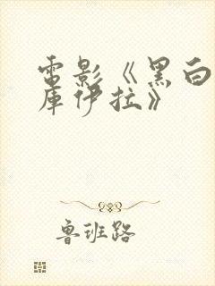 电影《黑白魔女库伊拉》