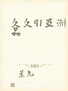 久久91亚洲精品