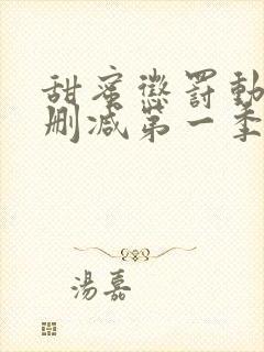 甜蜜惩罚动漫无删减第一季