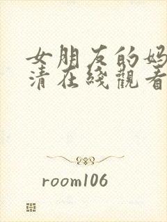 女朋友的妈妈高清在线观看封面