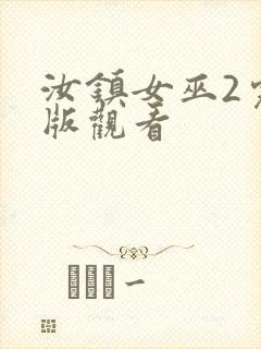 汝镇女巫2完整版观看