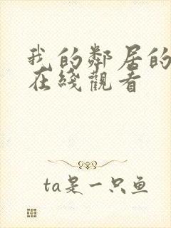 我的邻居的妻子在线观看