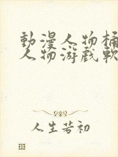 动漫人物桶动漫人物游戏软件