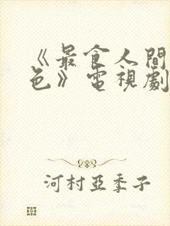 《最食人间烟火色》电视剧