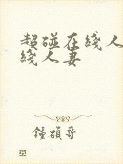 超碰在线人妻在线人妻