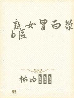 熟女冒白浆a区b区