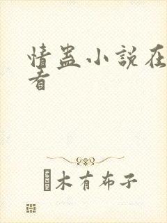 情蛊小说在哪里看