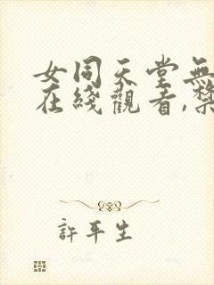 女同天堂无删减在线观看,禁区